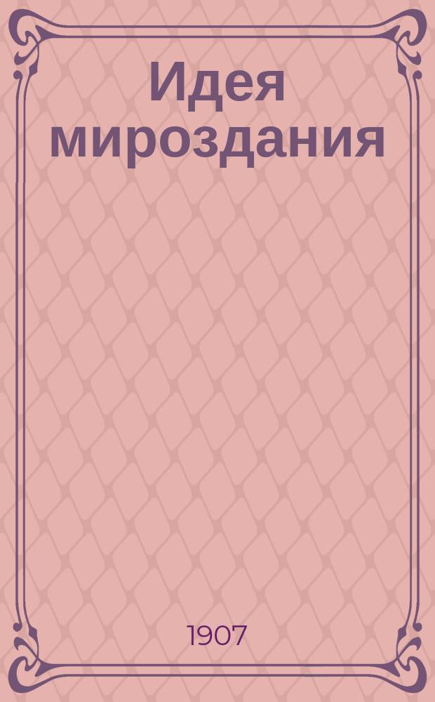 Идея мироздания : Ведение духа. 1-