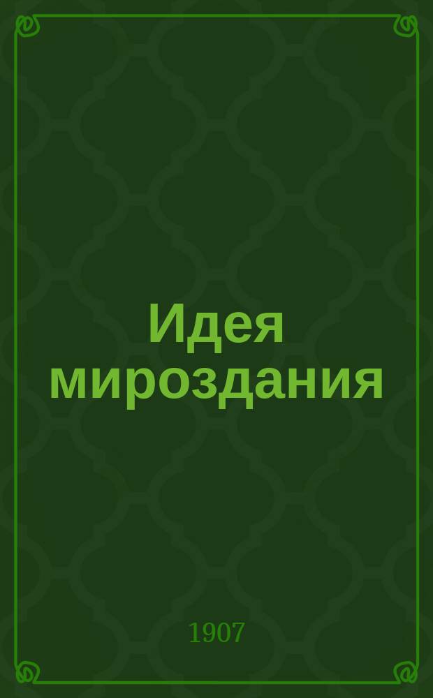 Идея мироздания : Ведение духа. [1]-. 2