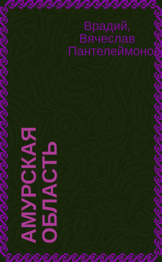 Амурская область : (По поводу постройки Амур. ж. д.)