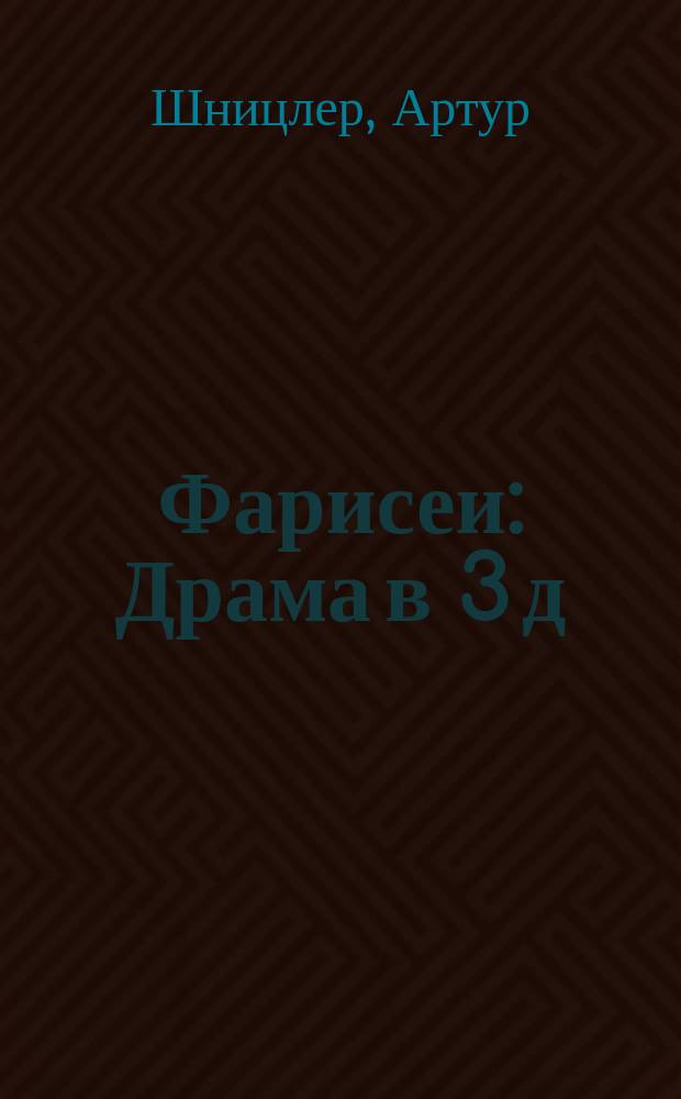 ... Фарисеи : Драма в 3 д