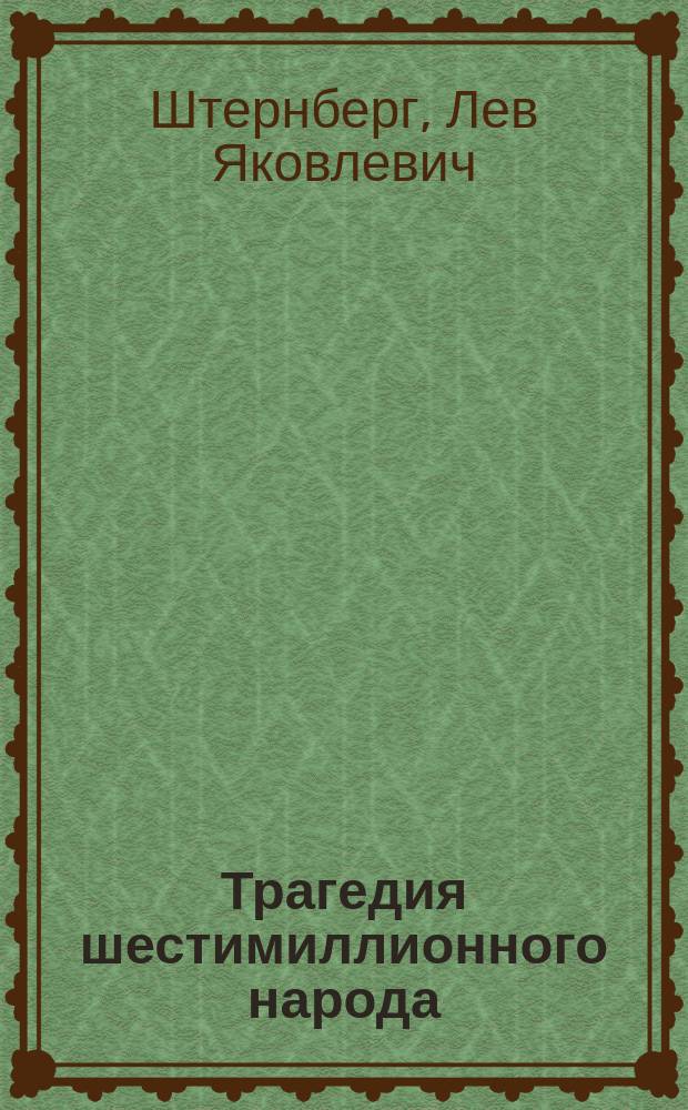 Трагедия шестимиллионного народа