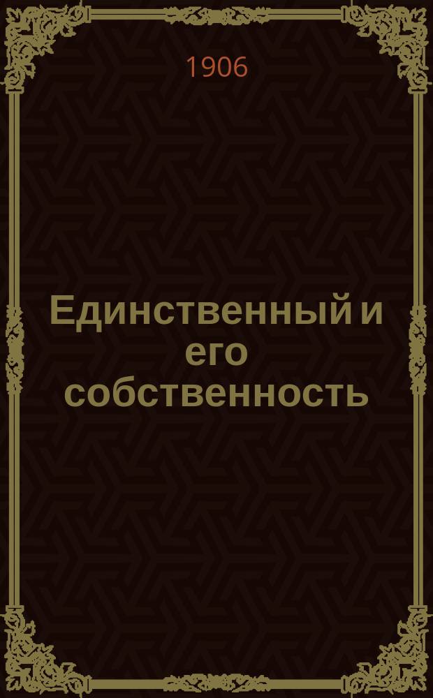 ... Единственный и его собственность