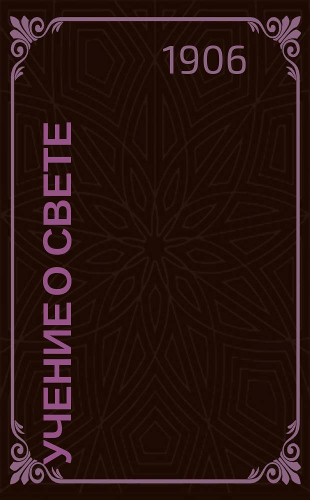 Учение о свете