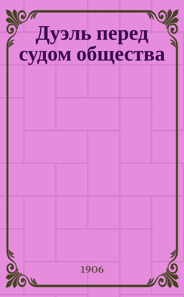 Дуэль перед судом общества