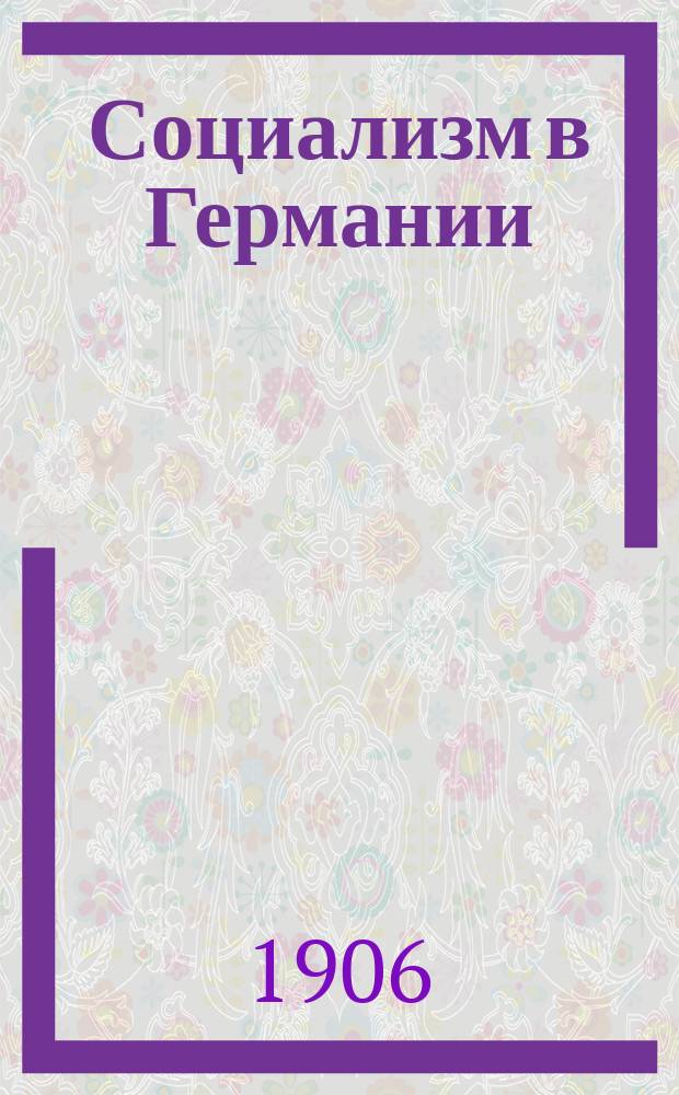 ... Социализм в Германии