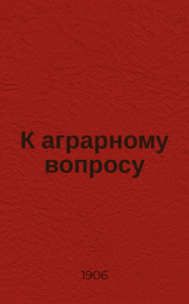 К аграрному вопросу : Записка Лифлянд. общеполез. и экон. о-ва