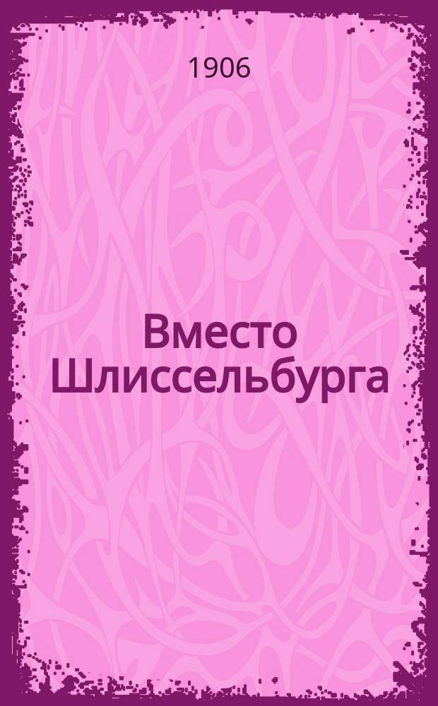 ... Вместо Шлиссельбурга
