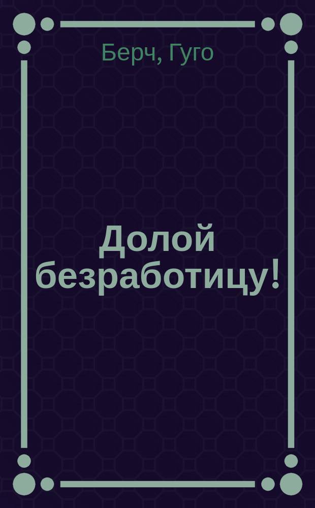 Долой безработицу!