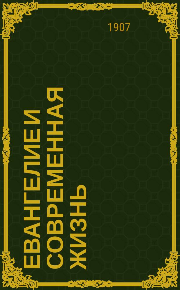 Евангелие и современная жизнь : (Поучение, сказ. 9 июня 1907 г. на пароходе "Апостол Петр" во время паломн. поездки на Валаам Иоанно-Предтеч. и Борисоглеб. о-в трезвости)