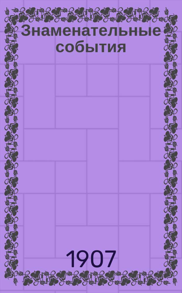 Знаменательные события : Из дневника сел. свящ