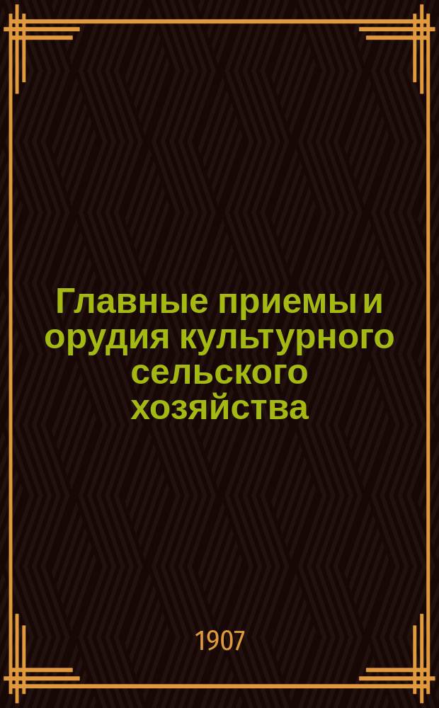 Главные приемы и орудия культурного сельского хозяйства