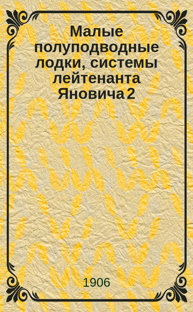 Малые полуподводные лодки, системы лейтенанта Яновича 2