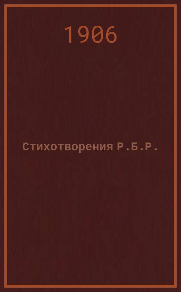 Стихотворения Р.Б.Р.