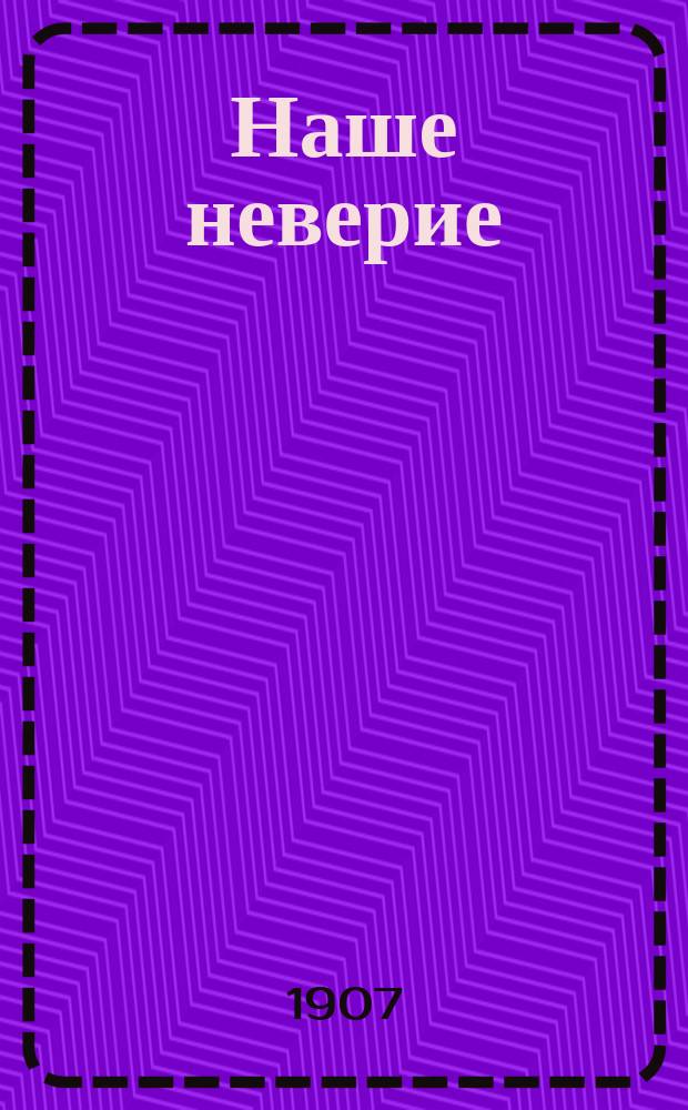 ... Наше неверие