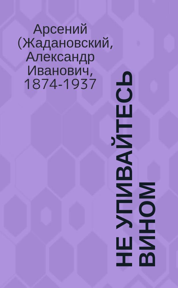 ... Не упивайтесь вином