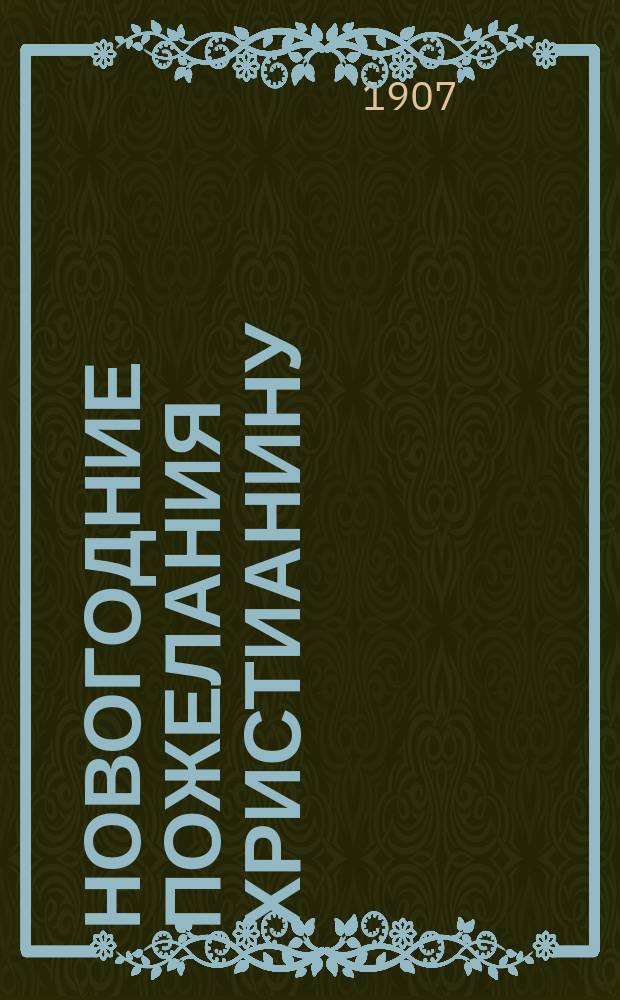 ... Новогодние пожелания христианину