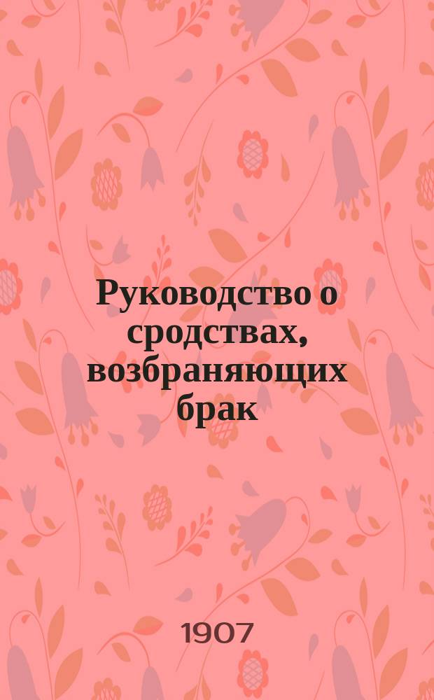 Руководство о сродствах, возбраняющих брак