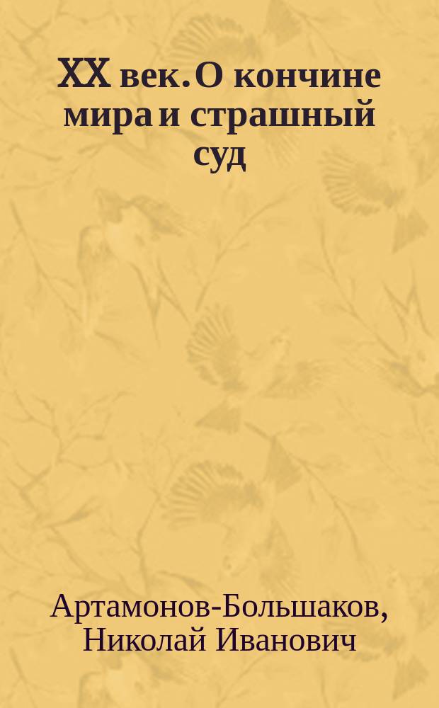 XX век. О кончине мира и страшный суд