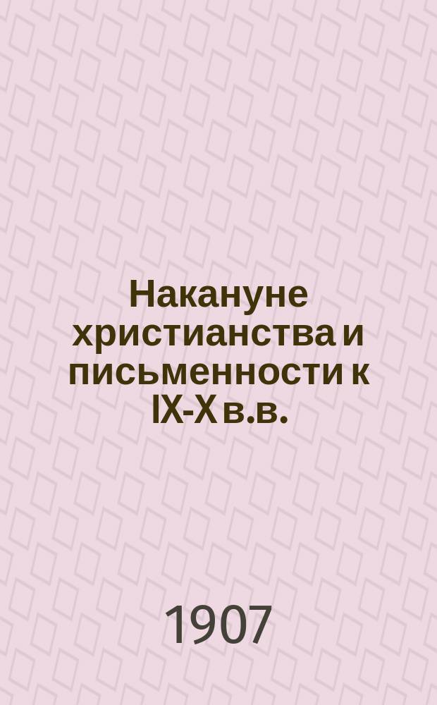 Накануне христианства и письменности к IX-X в.в.