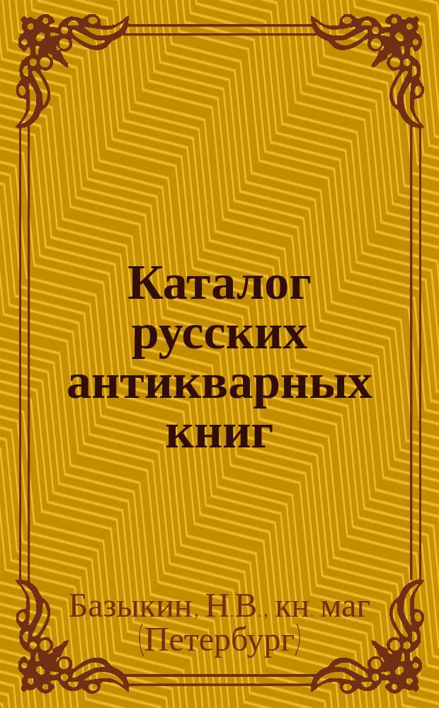 Каталог русских антикварных книг : № 1-