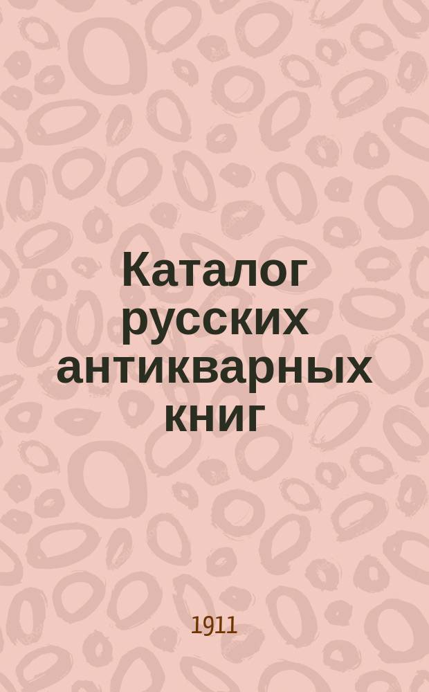 Каталог русских антикварных книг : № 1-. № 4