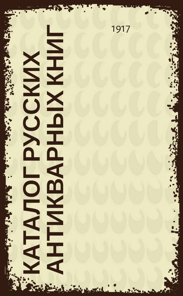Каталог русских антикварных книг : № 1-. № 9