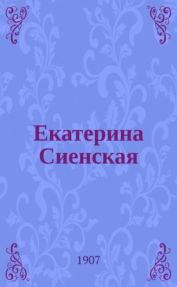 Екатерина Сиенская