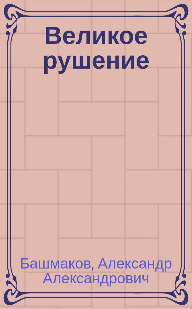 Великое рушение