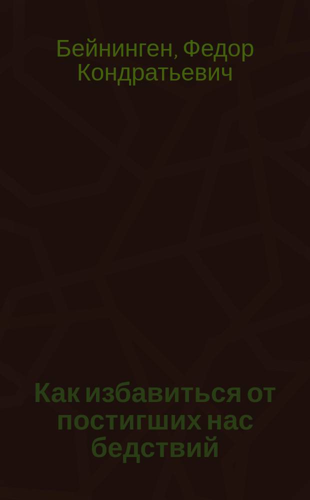 Как избавиться от постигших нас бедствий