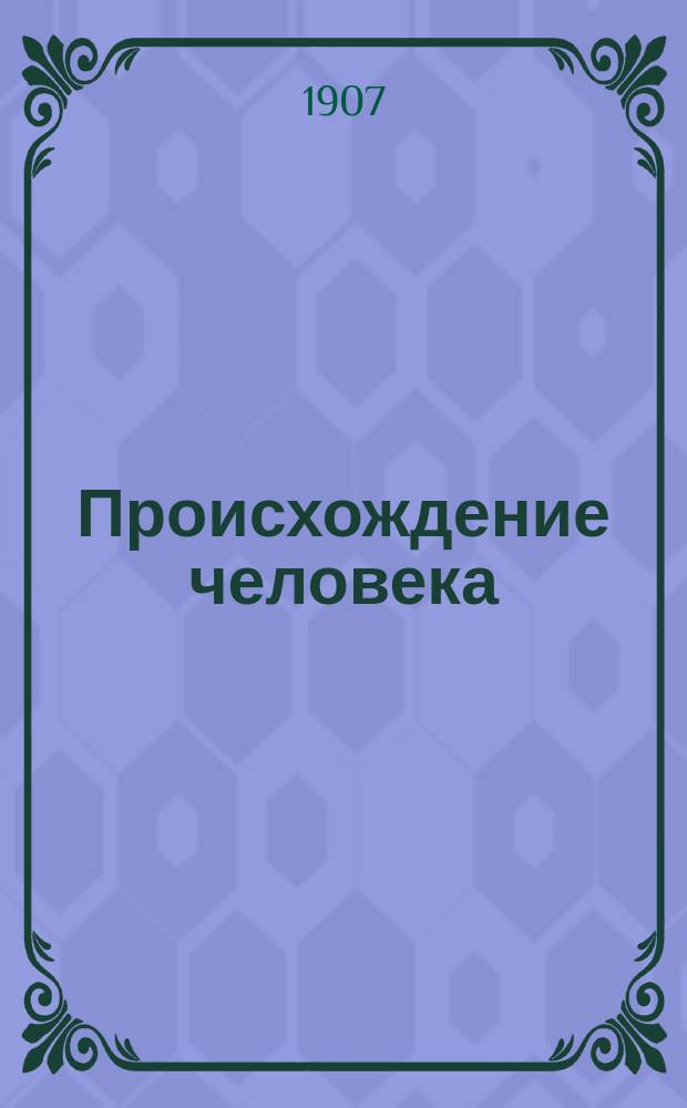 ... Происхождение человека : С многими рис. в тексте