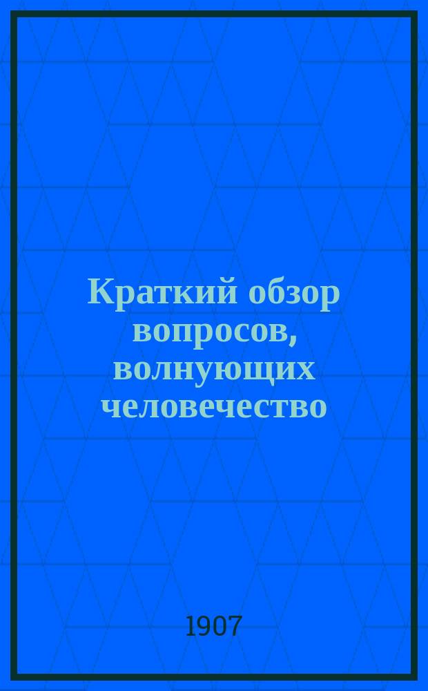 Краткий обзор вопросов, волнующих человечество