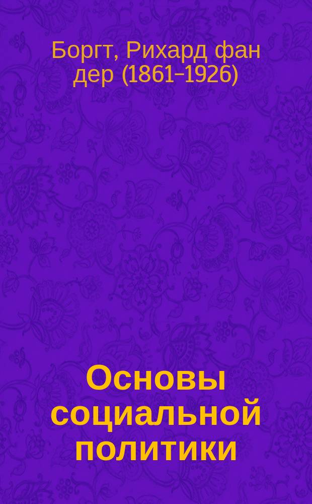 Основы социальной политики : Рус. изд. иллюстрировано многочисленными рис., портр., снимками с картин, табл., диагр. и пр. и дополнено сведениями, касающимися России. Т. 1-