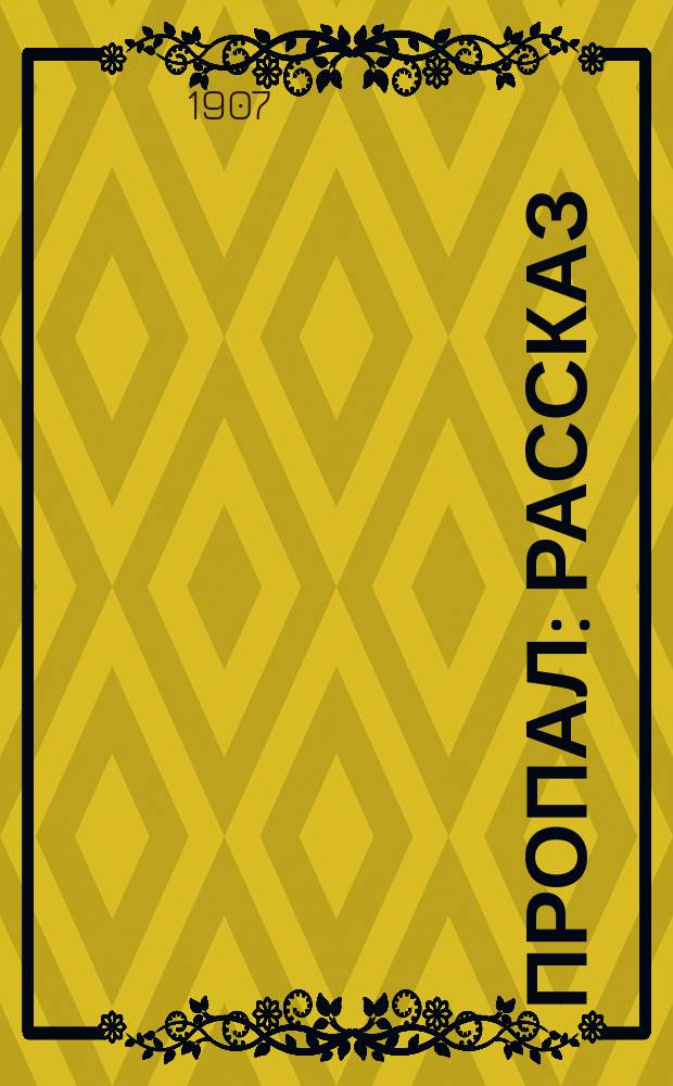 Пропал : Рассказ