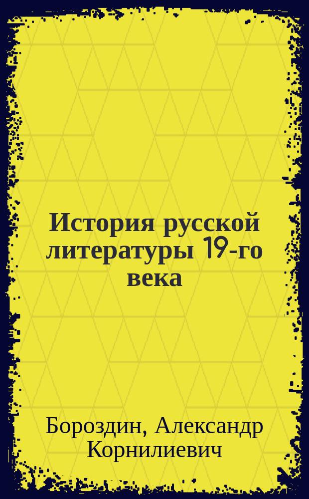 История русской литературы 19-го века : Курс, чит. в 1906-7 году