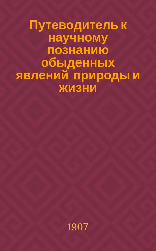 Путеводитель к научному познанию обыденных явлений природы и жизни : (В вопр. и ответах)