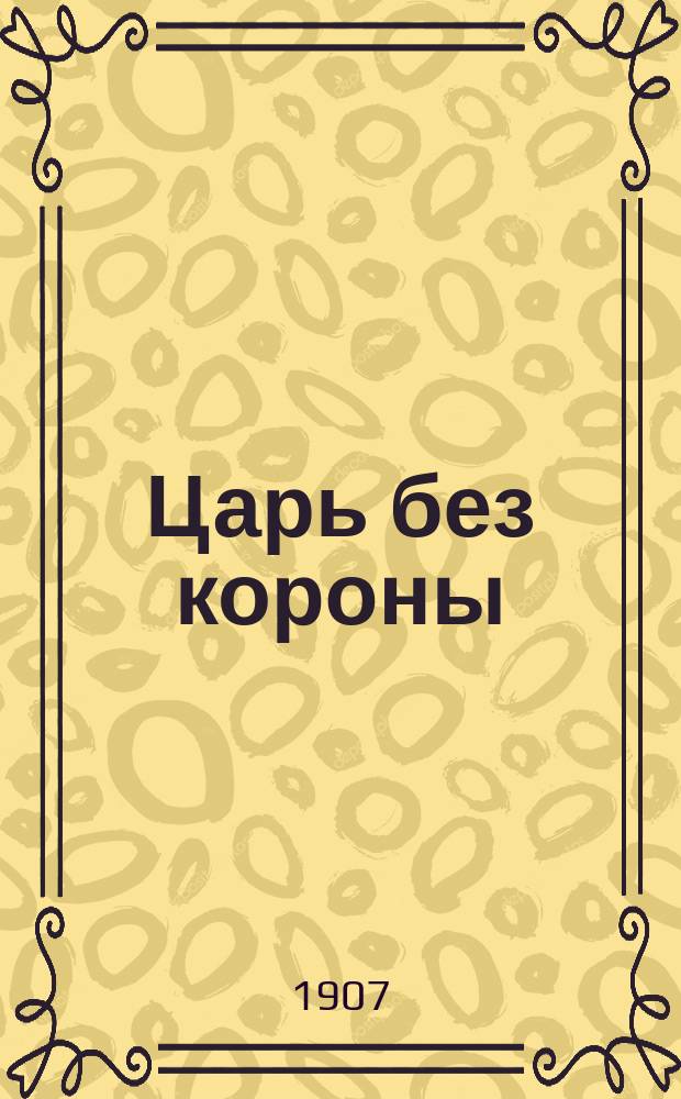 Царь без короны : Пьеса