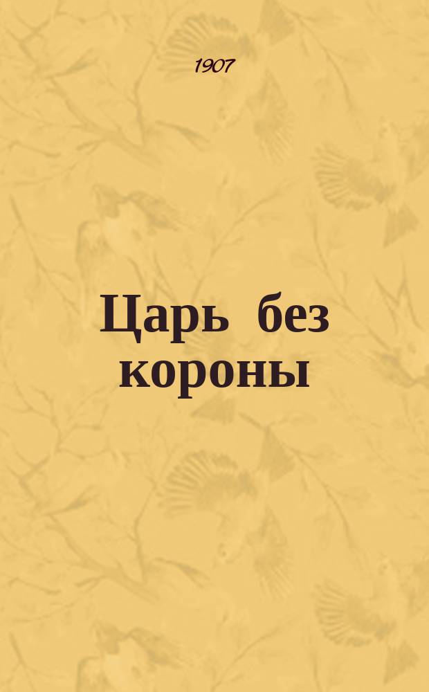 Царь без короны : Пьеса
