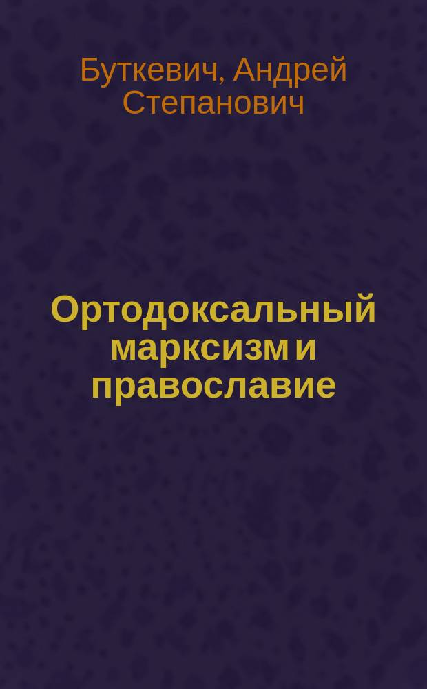 Ортодоксальный марксизм и православие : Очерк парт. психологии