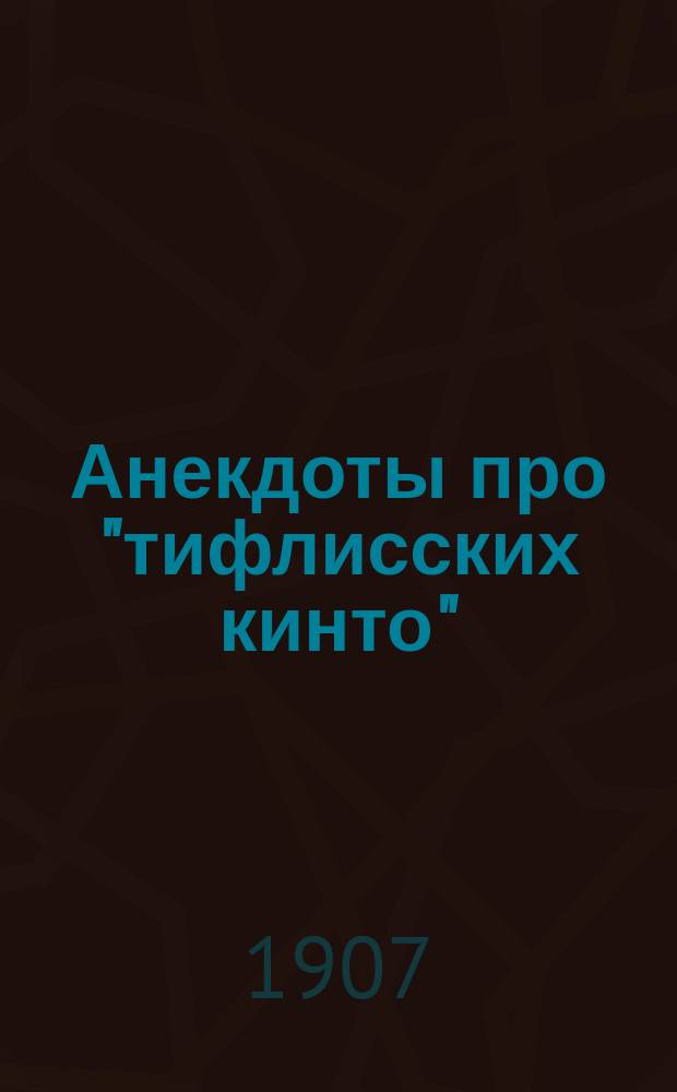 Анекдоты про "тифлисских кинто"