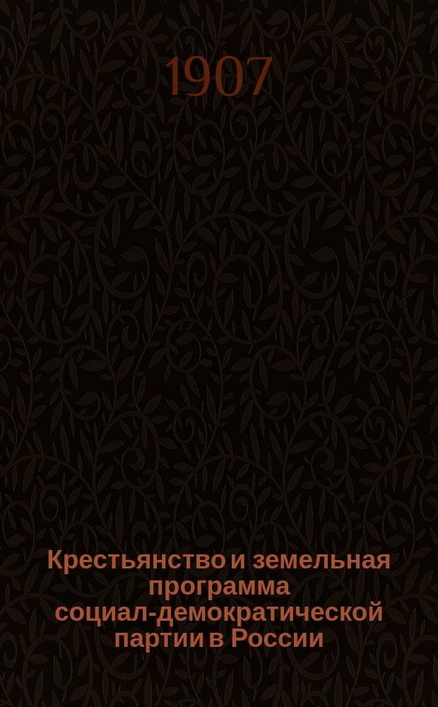 Крестьянство и земельная программа социал-демократической партии в России