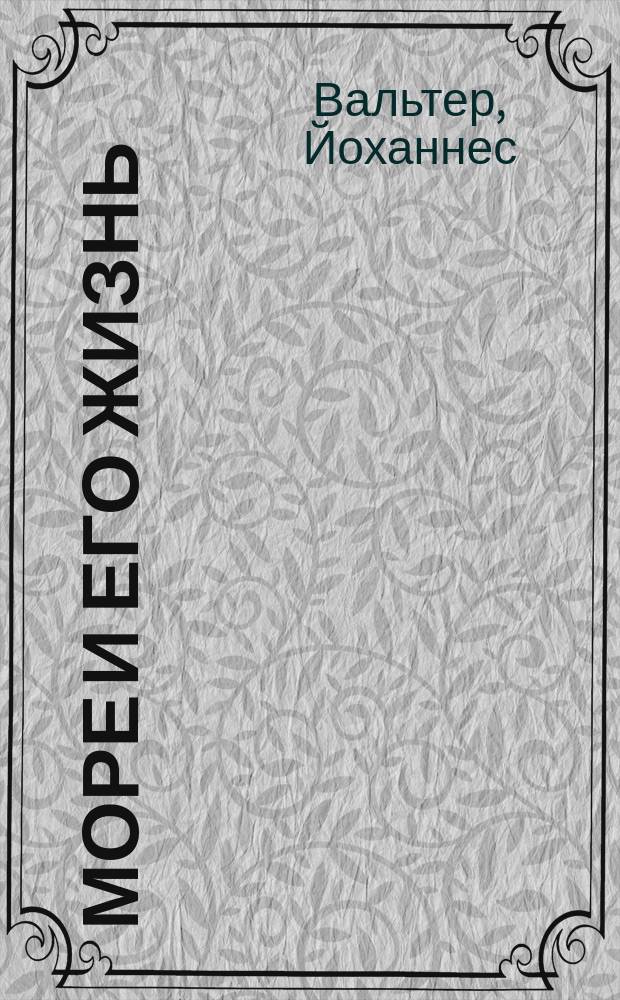 Море и его жизнь = (Meereskunde) : Пер. с послед. нем. изд. : С 73 рис., карт. и ил. в тексте : В 2 т.