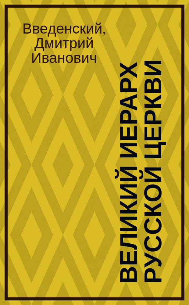 Великий иерарх русской церкви : (Памяти Моск. святителя Филарета : По поводу 40-летия со дня его кончины 1867-1907 г. 19 нояб.)