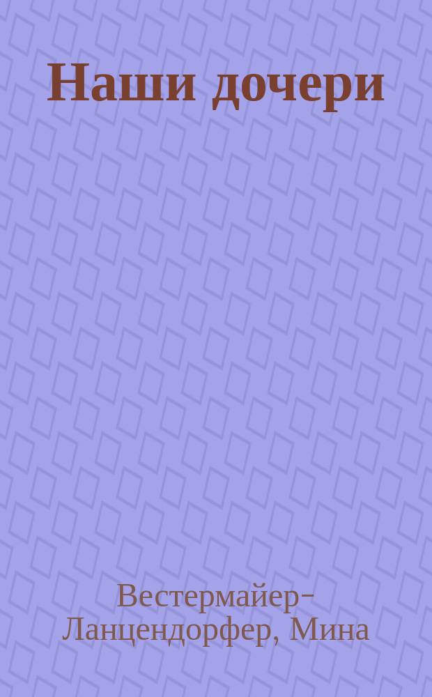 Наши дочери : (Письма к матерям). Модернизированная нравственность : [(Философия Фр. Ницше)]