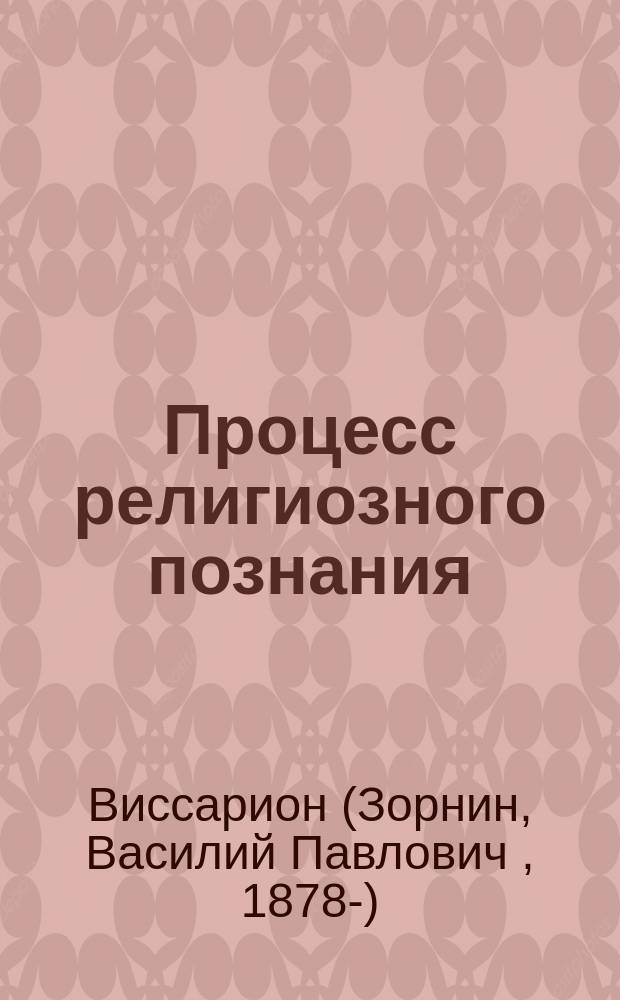 Процесс религиозного познания