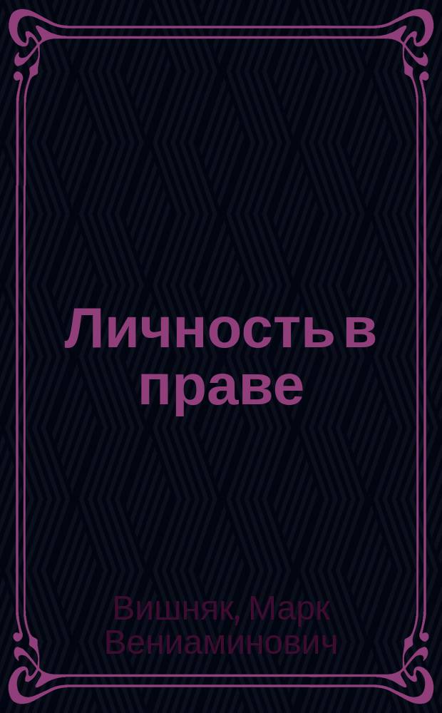 ... Личность в праве