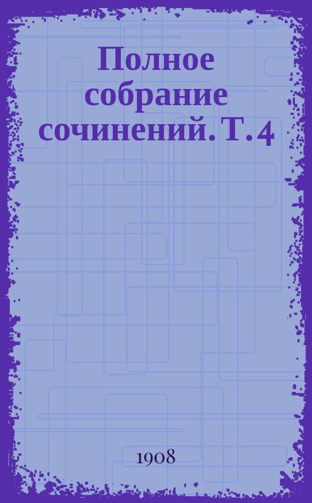 ...Полное собрание сочинений. Т. 4 : [Голод ; У царских врат