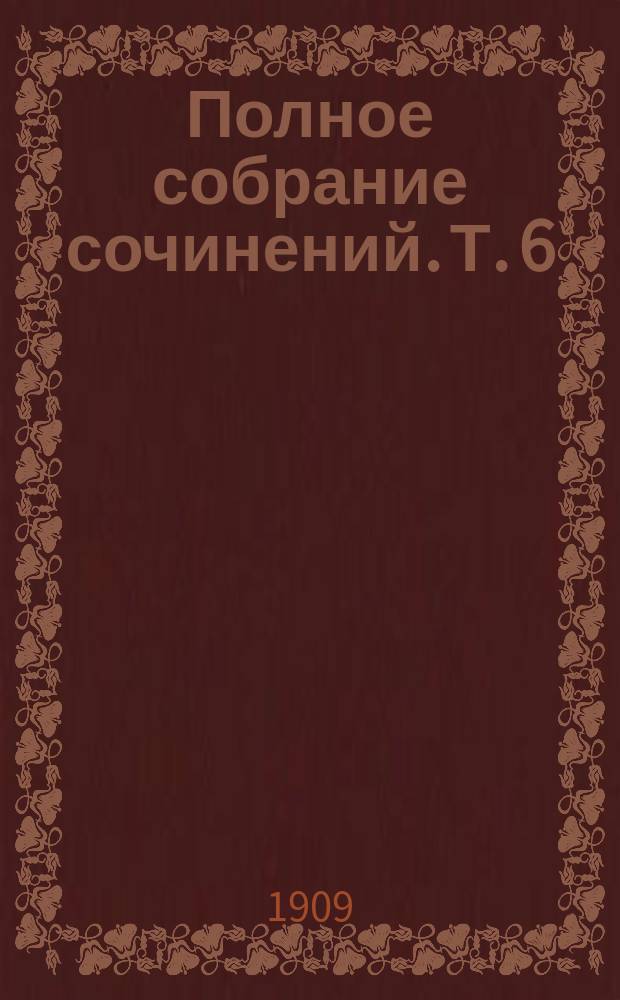 ...Полное собрание сочинений. Т. 6 : [В сказочной стране ; Лес зимой