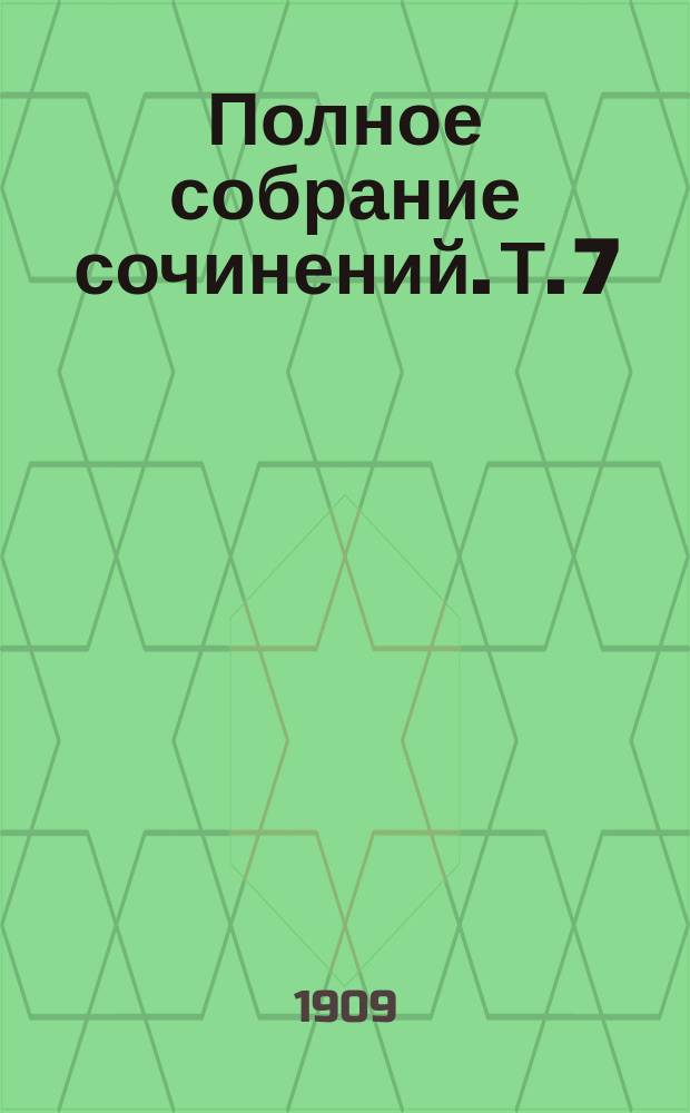 ...Полное собрание сочинений. Т. 7 : [Новая земля