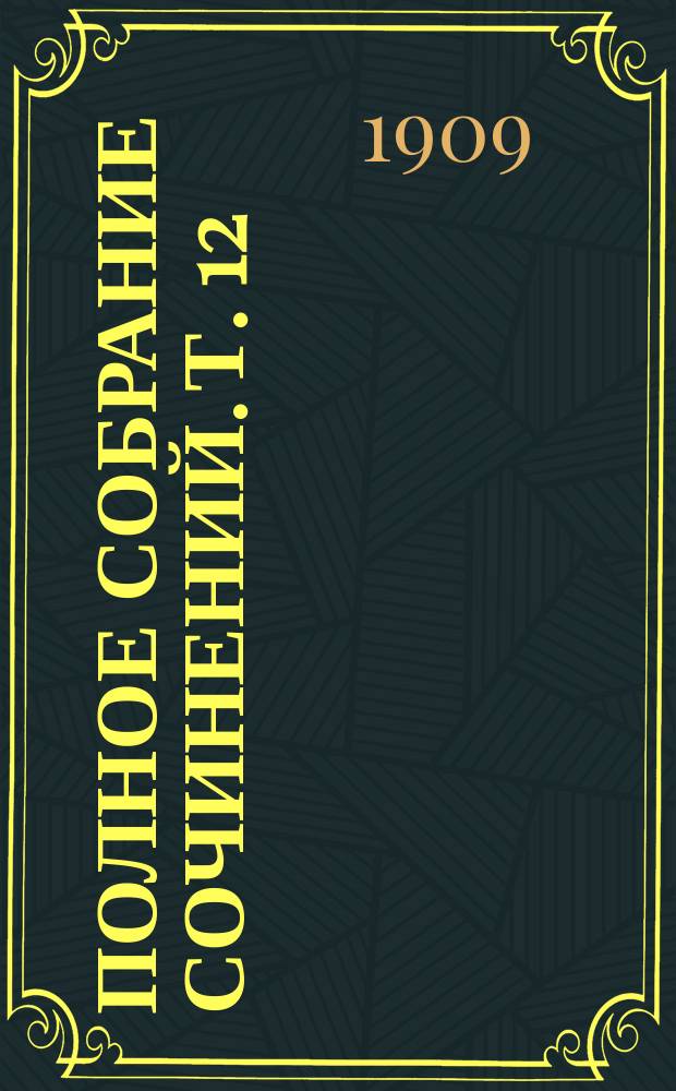 ...Полное собрание сочинений. Т. 12 : Бродячая жизнь ; Духовная жизнь современной Америки