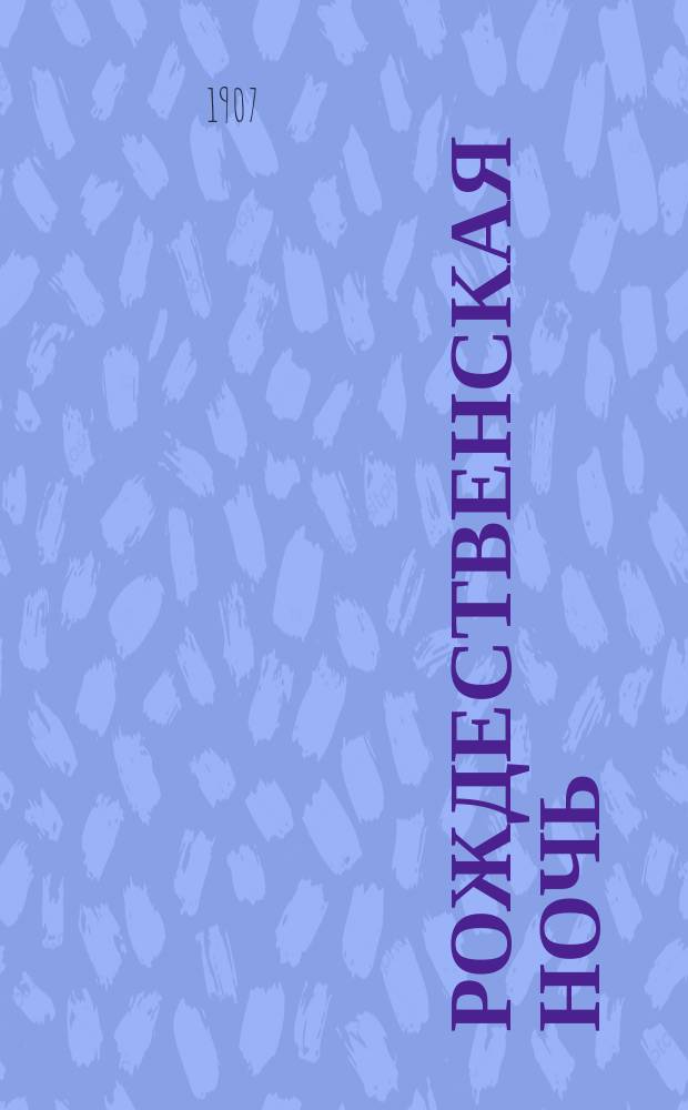 [Рождественская ночь] : Сказка Деда-Всеведа